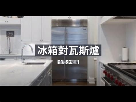 冰箱對廚房門|【冰箱對門如何化解】冰箱對門煞氣重？教你1招化解，招財又省。